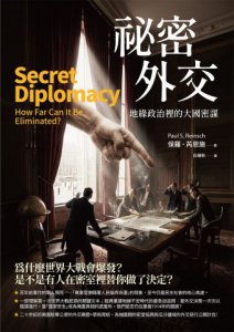 祕密外交：地緣政治裡的大國密謀 圖片 2