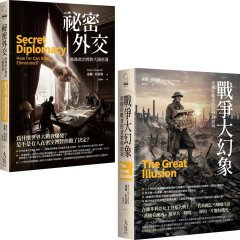 【國際政治經典分析合輯】（二冊）:《祕密外交》、《戰爭大幻象》 圖片 1