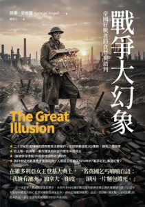 【國際政治經典分析合輯】（二冊）:《祕密外交》、《戰爭大幻象》 圖片 3
