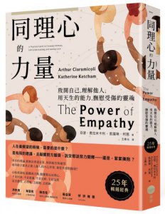 同理心的力量【25年暢銷經典】：放開自己，理解他人，用天生的能力，撫慰受傷的靈魂 圖片 1