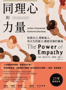同理心的力量【25年暢銷經典】：放開自己，理解他人，用天生的能力，撫慰受傷的靈魂 圖片 2