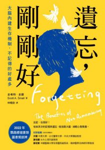 遺忘，剛剛好：大腦內建生存機制，不記得的好處多 圖片 2