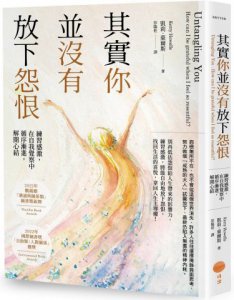 其實你並沒有放下怨恨：練習感激，在自我覺察中循序漸進，解開心結 圖片 1