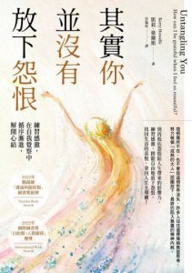 其實你並沒有放下怨恨：練習感激，在自我覺察中循序漸進，解開心結 圖片 2