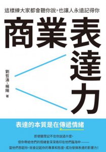 商業表達力：這樣練大家都會聽你說，也讓人永遠記得你 圖片 2