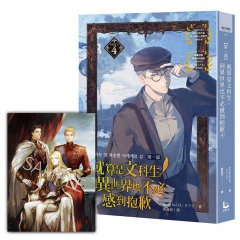 就算是文科生，到異世界也不必感到抱歉【第一部】4 （隨書贈韓國知名繪師HABAN「王室三兄弟」肖像明信片） 圖片 1