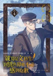 就算是文科生，到異世界也不必感到抱歉【第一部】4 （隨書贈韓國知名繪師HABAN「王室三兄弟」肖像明信片） 圖片 3