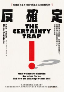 反確定：擺脫確定性陷阱，拒絕偏執與玻璃心，改變看待世界和彼此的方式，認清思考盲點 圖片 5