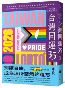 台灣同運35【暢銷紀念增訂版】：一部關於勇氣、韌性與生存尊嚴的台灣同志平權紀實 圖片 1