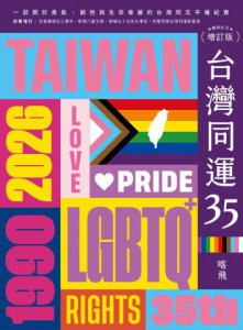 台灣同運35【暢銷紀念增訂版】：一部關於勇氣、韌性與生存尊嚴的台灣同志平權紀實 圖片 2