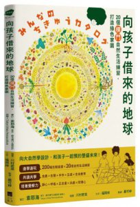 向孩子借來的地球：20個樸門自然生活練習，打造綠色家園 圖片 1