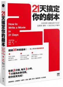 21天搞定你的劇本：有好故事，卻總是寫不出來！ 這樣寫，讓你一口氣完成心中劇本  圖片 1