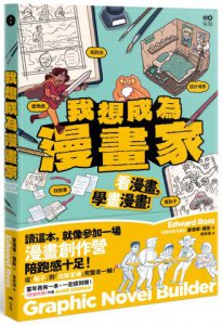 我想成為漫畫家：11歲就能懂，角色、故事、發行完整玩一輪，學會所有創作環節！ 圖片 1