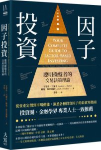 因子投資：聰明操盤者的交易決策理論 圖片 1