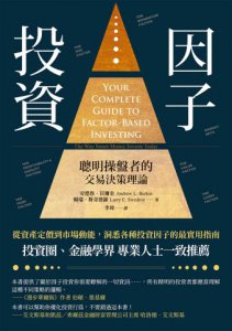 因子投資：聰明操盤者的交易決策理論 圖片 2