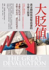 大貶值：黃金價格與貨幣震盪的全球大敘事 圖片 2