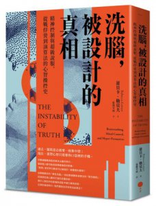 洗腦，被設計的真相：精神控制與超級說服，從戰俘營到演算法的心智操控史 圖片 1