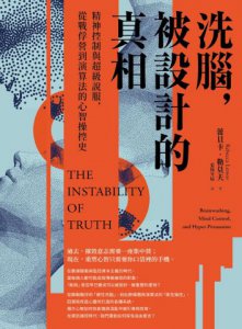洗腦，被設計的真相：精神控制與超級說服，從戰俘營到演算法的心智操控史 圖片 2