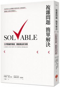複雜問題簡單解決：三步驟循序漸進，就能做出好決策 圖片 1