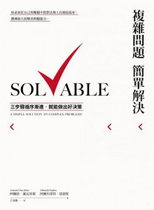 複雜問題簡單解決：三步驟循序漸進，就能做出好決策 圖片 2