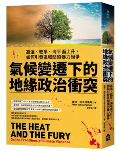 氣候變遷下的地緣政治衝突：高溫、乾旱、海平面上升，如何引發區域間的暴力紛爭 圖片 1