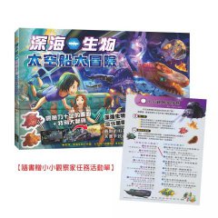 深海生物太空船大冒險【隨書贈小小觀察家任務活動單】 圖片 1