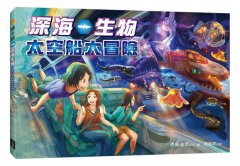 深海生物太空船大冒險【隨書贈小小觀察家任務活動單】 圖片 3