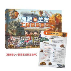 危險生物工程車全集合【隨書贈小小觀察家任務活動單】 圖片 1