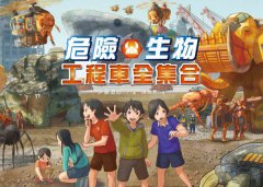 危險生物工程車全集合【隨書贈小小觀察家任務活動單】 圖片 2