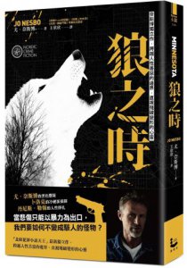 狼之時【奈斯博獨立作，跨越人性善惡的邊界，直視殘破變形的心靈】 圖片 1