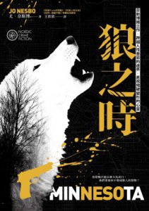 狼之時【奈斯博獨立作，跨越人性善惡的邊界，直視殘破變形的心靈】 圖片 2