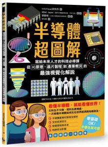 半導體超圖解：寫給未來人才的科技必修課，從IC原理、晶片製程到產業概況的最強視覺化解說 圖片 1