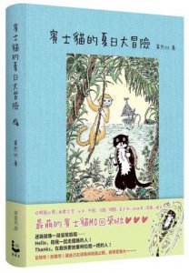 賓士貓的夏日大冒險【賓士貓的森林冒險．第二彈！】 圖片 1