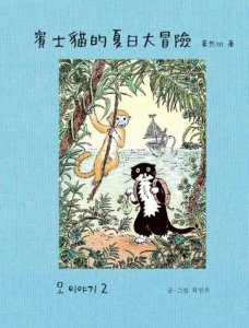 賓士貓的夏日大冒險【賓士貓的森林冒險．第二彈！】 圖片 2