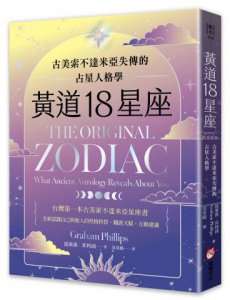 黃道18星座：古美索不達米亞失傳的占星人格學 圖片 1