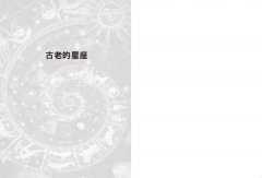 黃道18星座：古美索不達米亞失傳的占星人格學 圖片 3