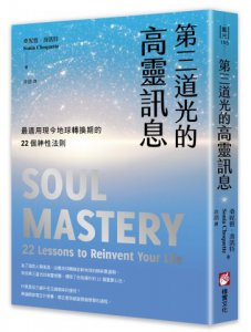 第三道光的高靈訊息：最適用現今地球轉換期的22個神性法則 圖片 1