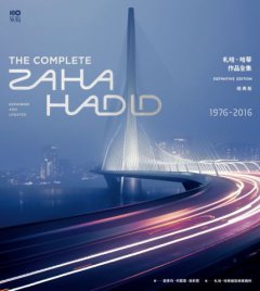 札哈‧哈蒂作品全集【經典版】：1976─2016，建築設計、繪畫、表現圖、室內設計、家具、燈飾、汽車、時尚精品，珍藏一生創作精華 圖片 2