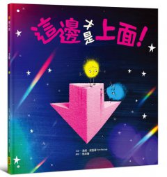 這邊才是上面！【幽默和解繪本、SEL社會情緒學習】  圖片 1