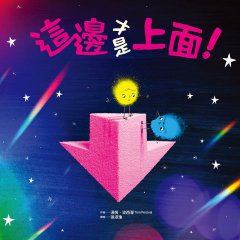 這邊才是上面！【幽默和解繪本、SEL社會情緒學習】  圖片 5
