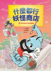 什麼都行妖怪商店2：哎喲道長的祕密畫軸 圖片 1