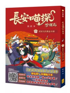 長安喵探妙貍花1：武狀元的黃金令牌 圖片 1
