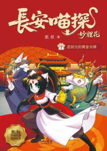 長安喵探妙貍花1：武狀元的黃金令牌 圖片 7