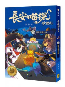 長安喵探妙貍花2：國寶玉璽之謎 圖片 1