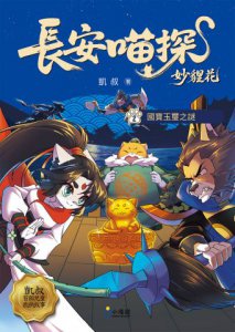長安喵探妙貍花2：國寶玉璽之謎 圖片 2