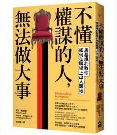 不懂權謀的人，無法做大事：馬基維利教你如何在職場上出人頭地 圖片 1