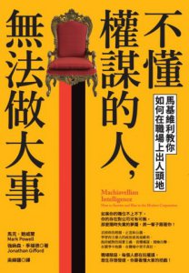 不懂權謀的人，無法做大事：馬基維利教你如何在職場上出人頭地 圖片 2