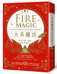 火系魔法【自然元素魔法系列3】：關於力量、創造、重生的魔法 圖片 1