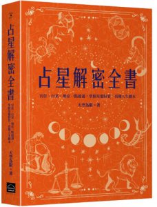 占星解密全書【一針見血版】：宮位、行星、相位一點就通，掌握星盤特質，看懂人生劇本 圖片 1