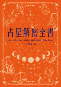 占星解密全書【一針見血版】：宮位、行星、相位一點就通，掌握星盤特質，看懂人生劇本 圖片 2